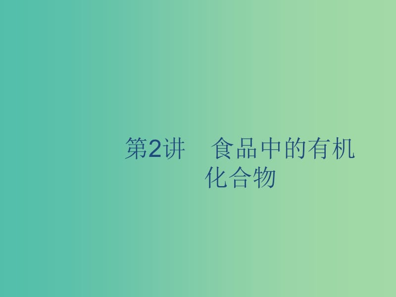 2020版高考化學(xué)復(fù)習(xí) 專題9 有機(jī)化合物的獲得與應(yīng)用 第2講 食品中的有機(jī)化合物課件 蘇教版.ppt_第1頁