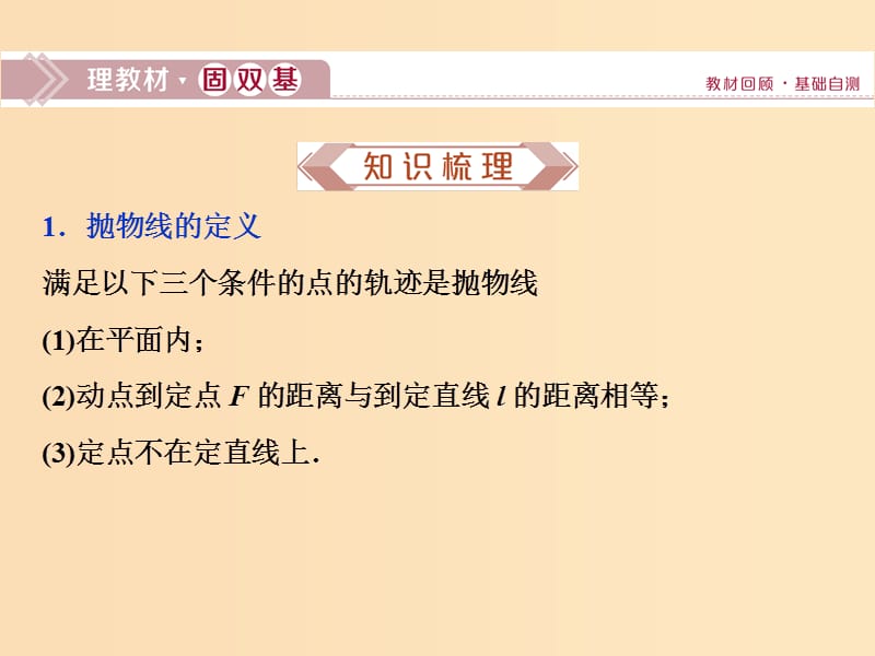 （江苏专用）2020版高考数学大一轮复习 第八章 平面解析几何 7 第7讲 抛物线课件 文.ppt_第2页