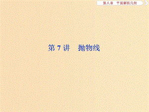 （江蘇專用）2020版高考數(shù)學大一輪復習 第八章 平面解析幾何 7 第7講 拋物線課件 文.ppt