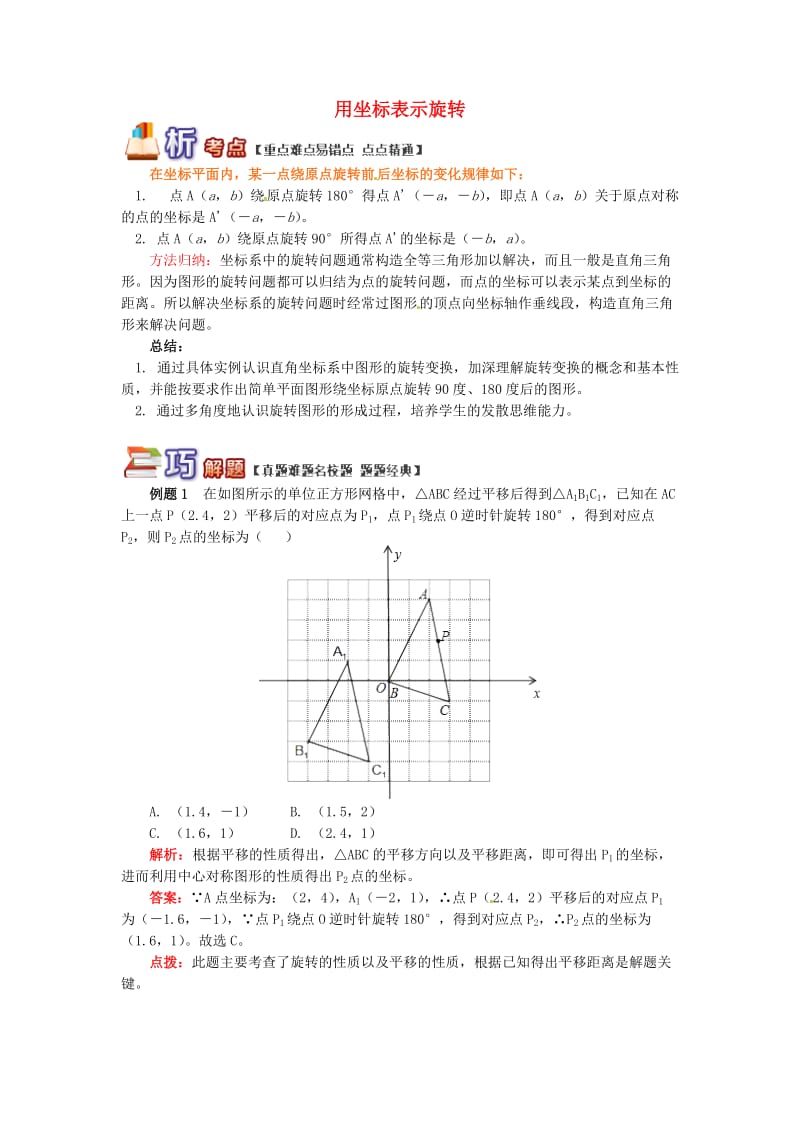 八年级数学下册 专题突破讲练 用坐标表示旋转试题 （新版）青岛版.doc_第1页