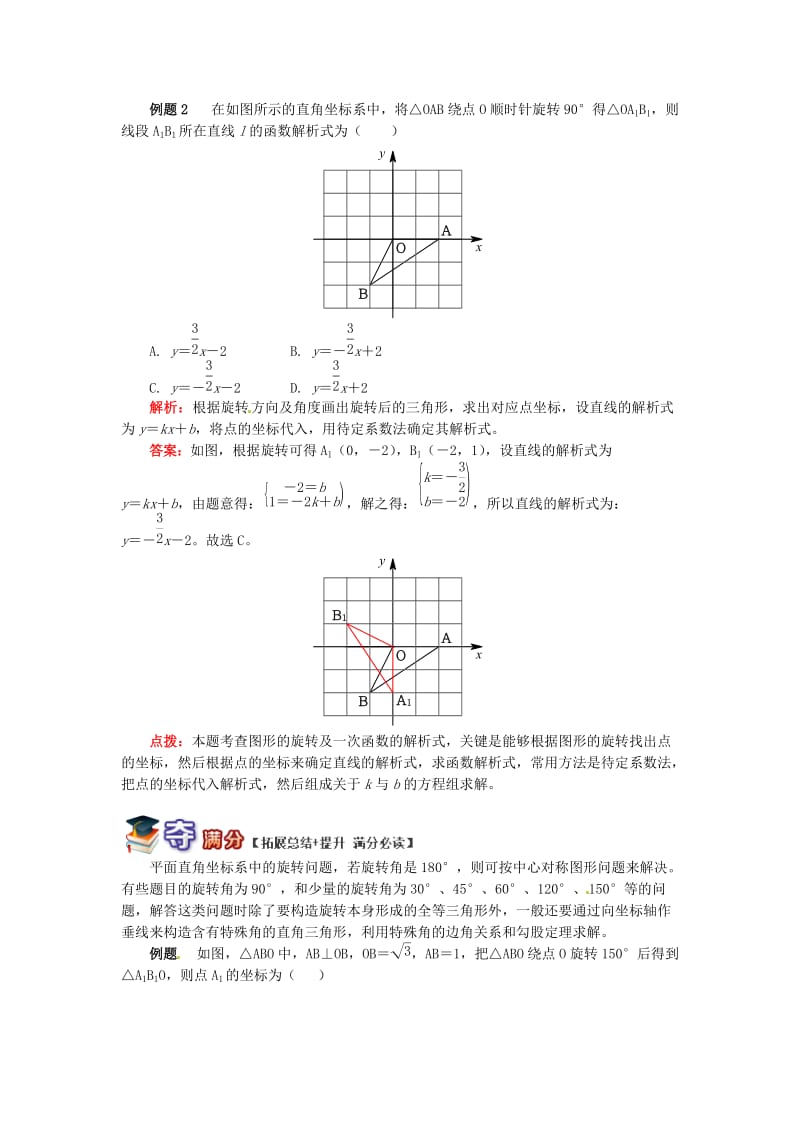 八年级数学下册 专题突破讲练 用坐标表示旋转试题 （新版）青岛版.doc_第2页