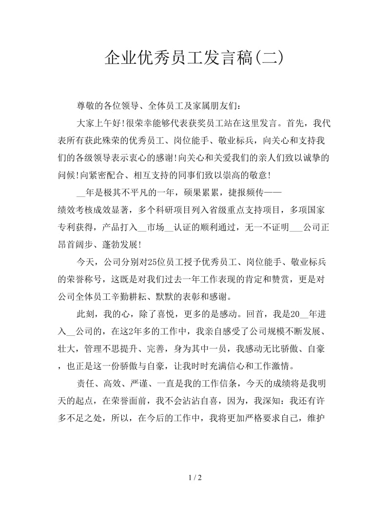 企业优秀员工发言稿(二).doc_第1页