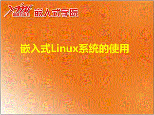 嵌入式Linux系统的使用.ppt