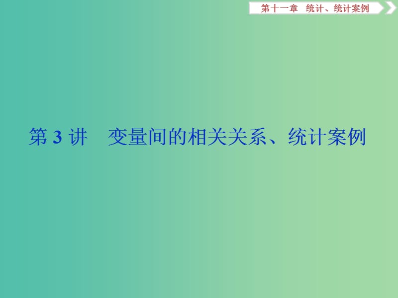 课标通用版2020版高考数学大一轮复习第十一章统计统计案例第3讲变量间的相关关系统计案例课件文.ppt_第1页