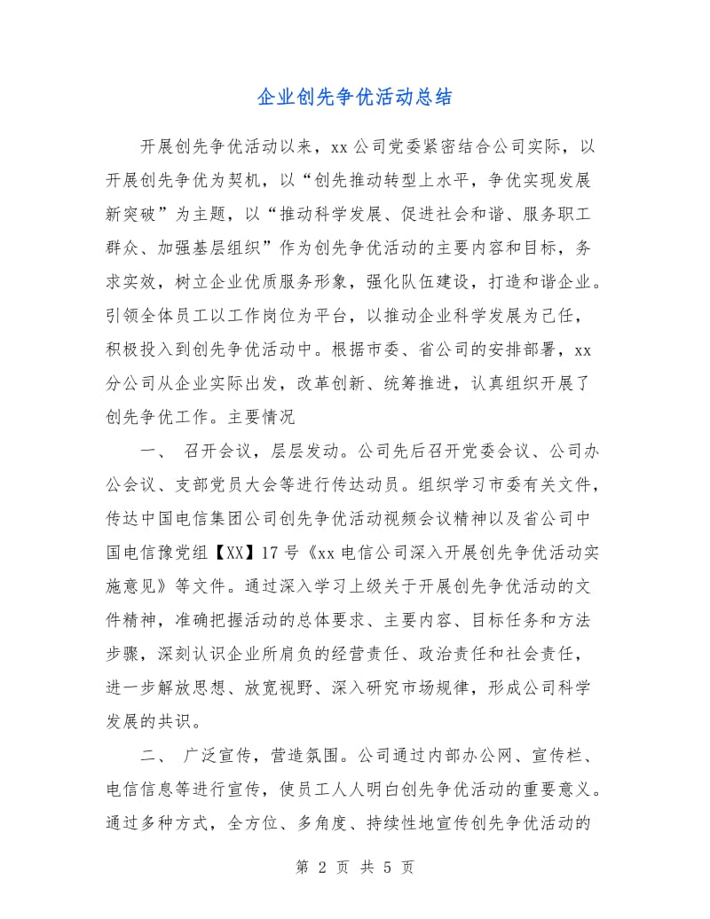 企业创先争优活动总结.doc_第2页