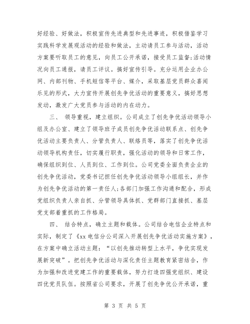 企业创先争优活动总结.doc_第3页