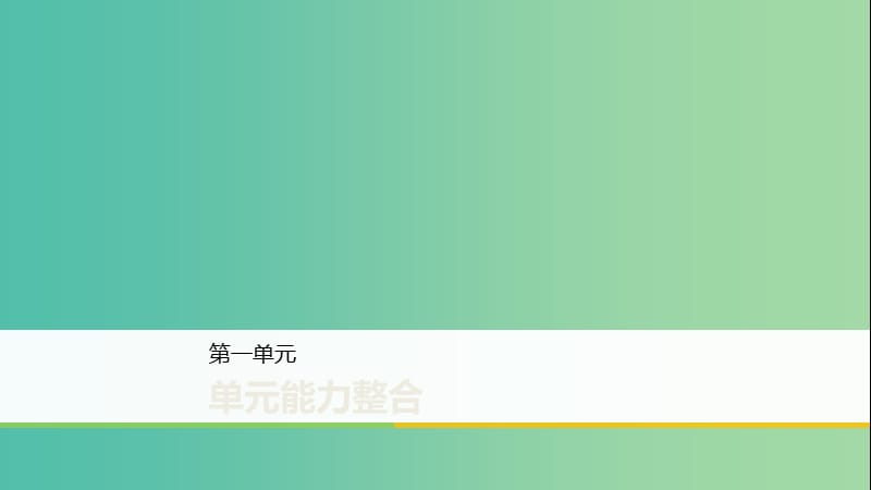 2020版高中语文 第一单元 单元能力整合课件 新人教版选修《外国小说欣赏》.ppt_第1页