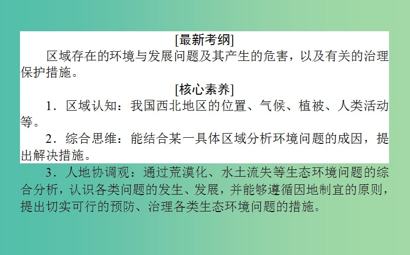 2020版高考地理一轮复习 第30讲 荒漠化的防治——以我国西北地区为例课件 新人教版.ppt_第2页