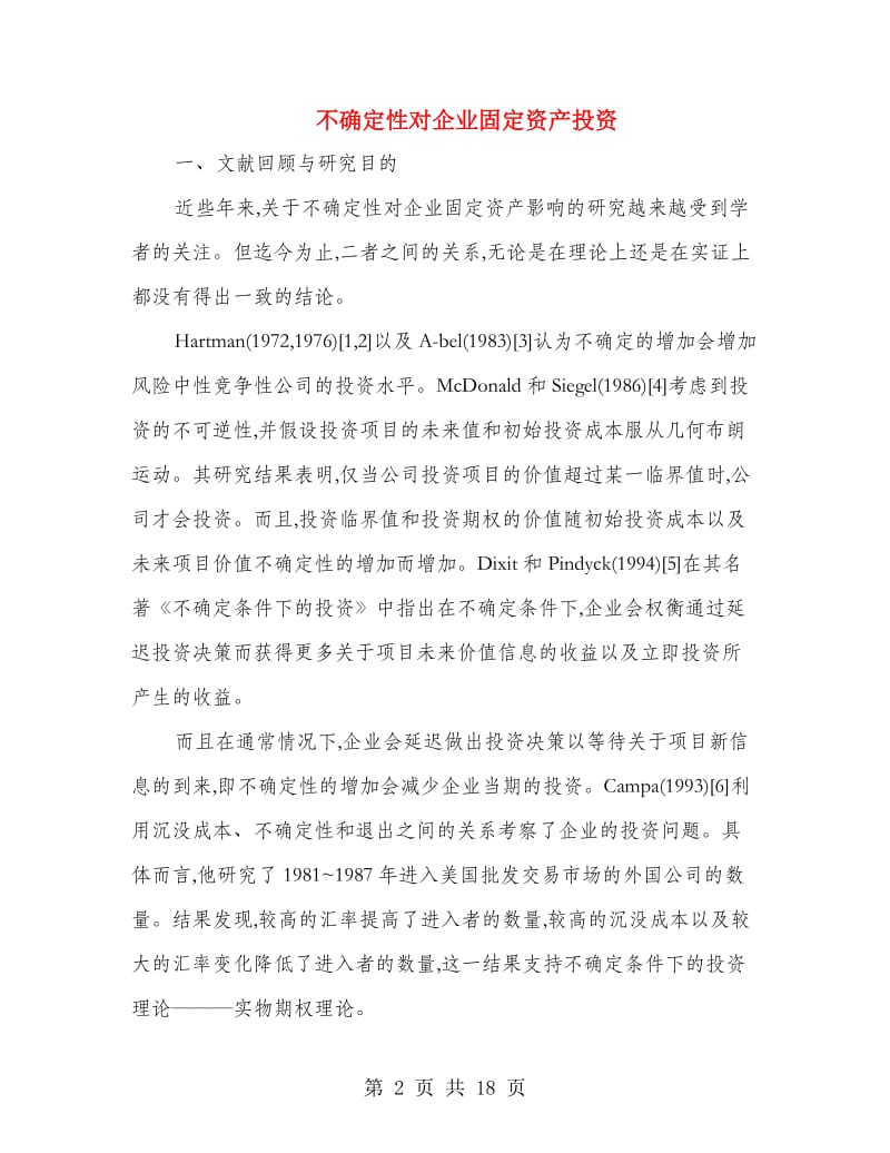 不确定性对企业固定资产投资.doc_第2页