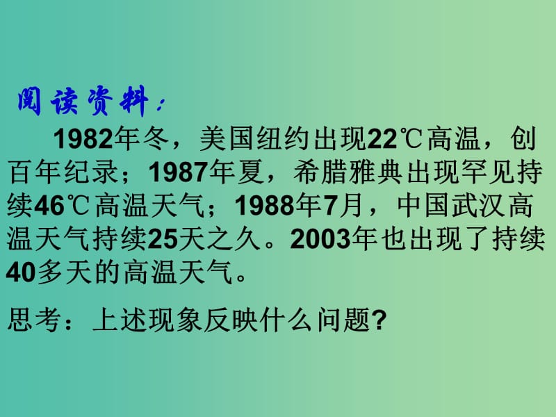 高中地理 2.4全球气候变化课件 新人教版必修1.ppt_第1页