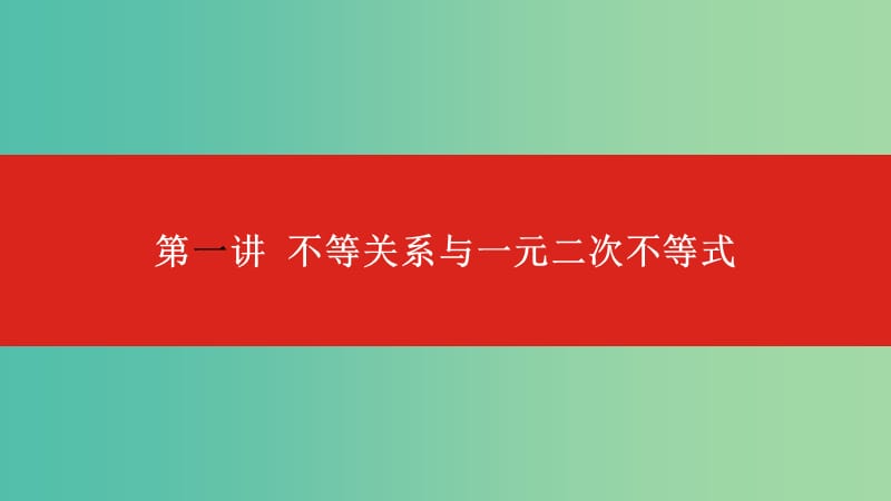 2020版高考數(shù)學(xué)大一輪復(fù)習(xí) 第7章 不等式 第1講 不等關(guān)系與一元二次不等式課件 文.ppt_第1頁