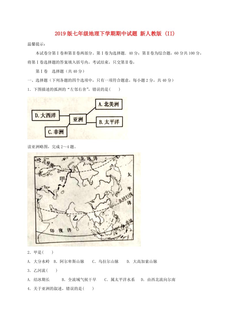 2019版七年级地理下学期期中试题 新人教版 (II).doc_第1页