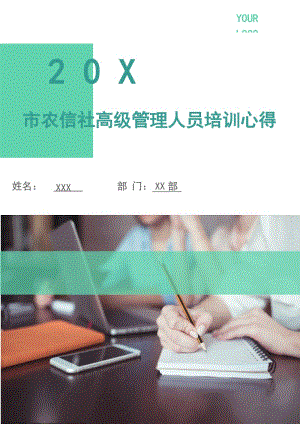 市農(nóng)信社高級管理人員培訓(xùn)心得.doc