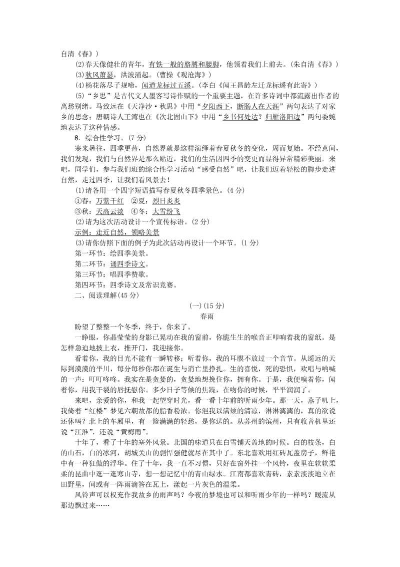 七年级语文上册 第一单元综合测试题 新人教版.doc_第2页