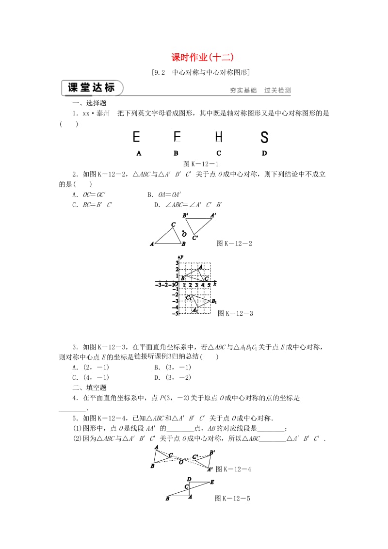 2019年春八年级数学下册 第9章 中心对称图形-平行四边形 9.2 中心对称与中心对称图形练习 （新版）苏科版.doc_第1页