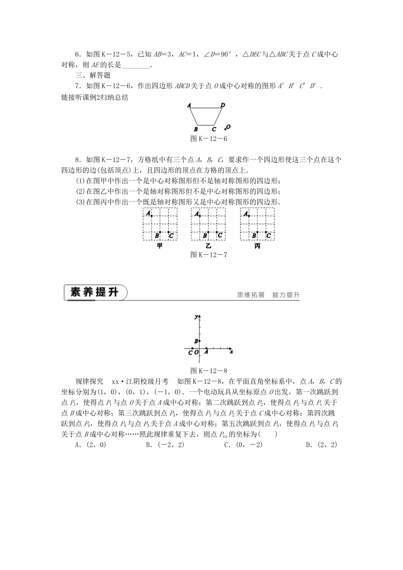 2019年春八年级数学下册 第9章 中心对称图形-平行四边形 9.2 中心对称与中心对称图形练习 （新版）苏科版.doc_第2页