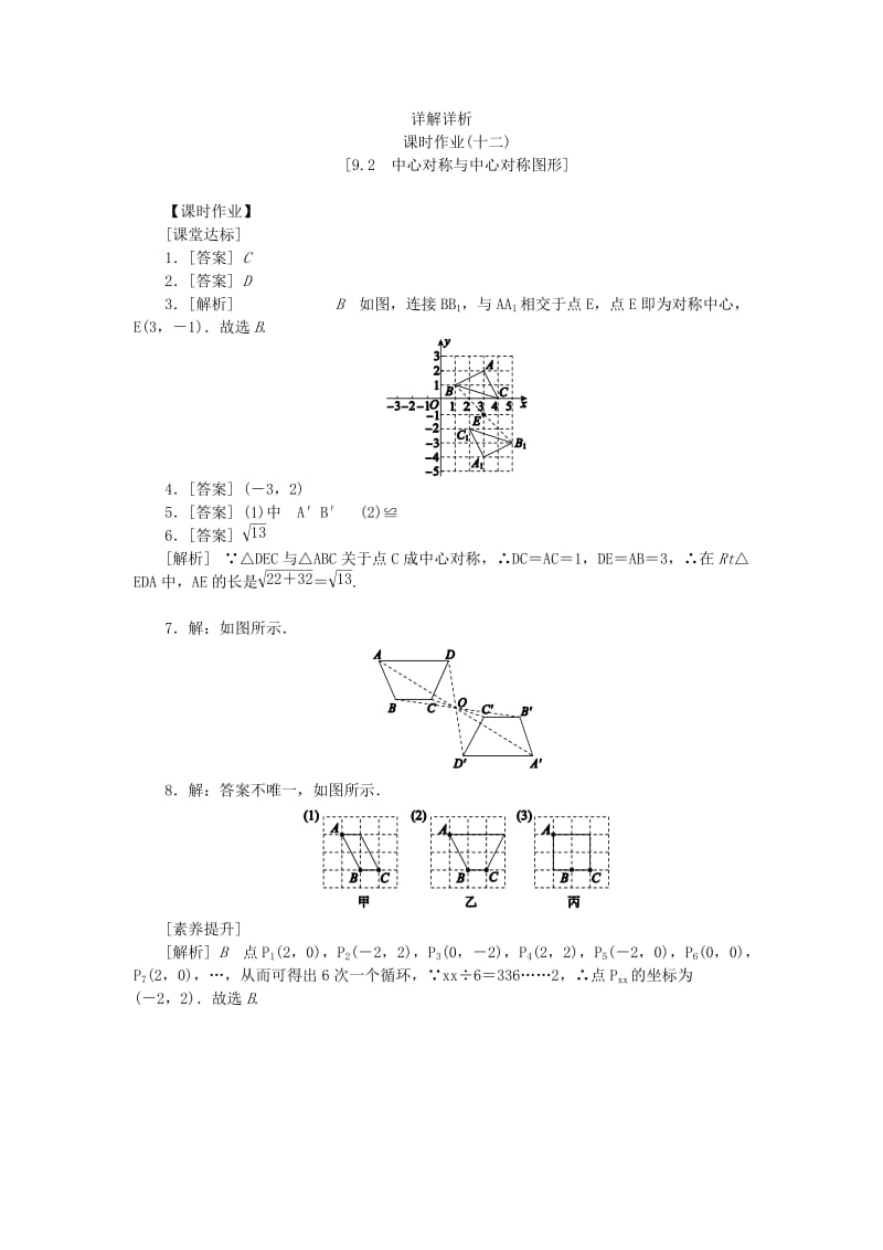 2019年春八年级数学下册 第9章 中心对称图形-平行四边形 9.2 中心对称与中心对称图形练习 （新版）苏科版.doc_第3页