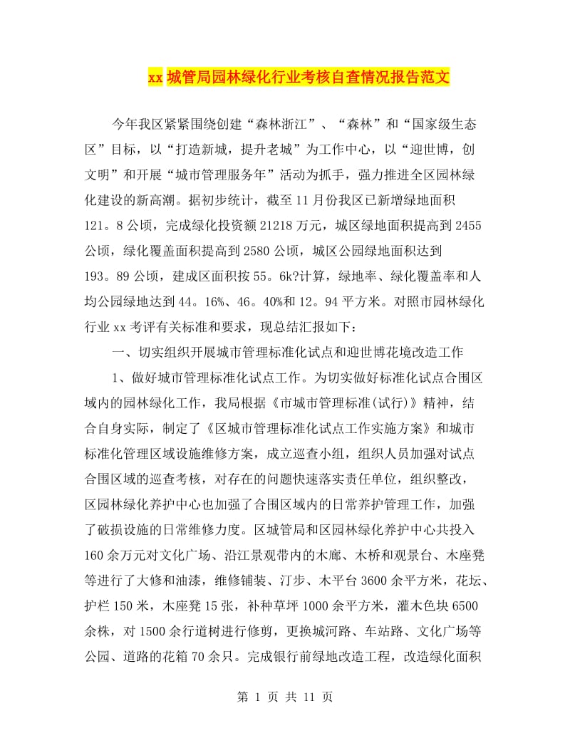 xx城管局园林绿化行业考核自查情况报告范文.doc_第1页