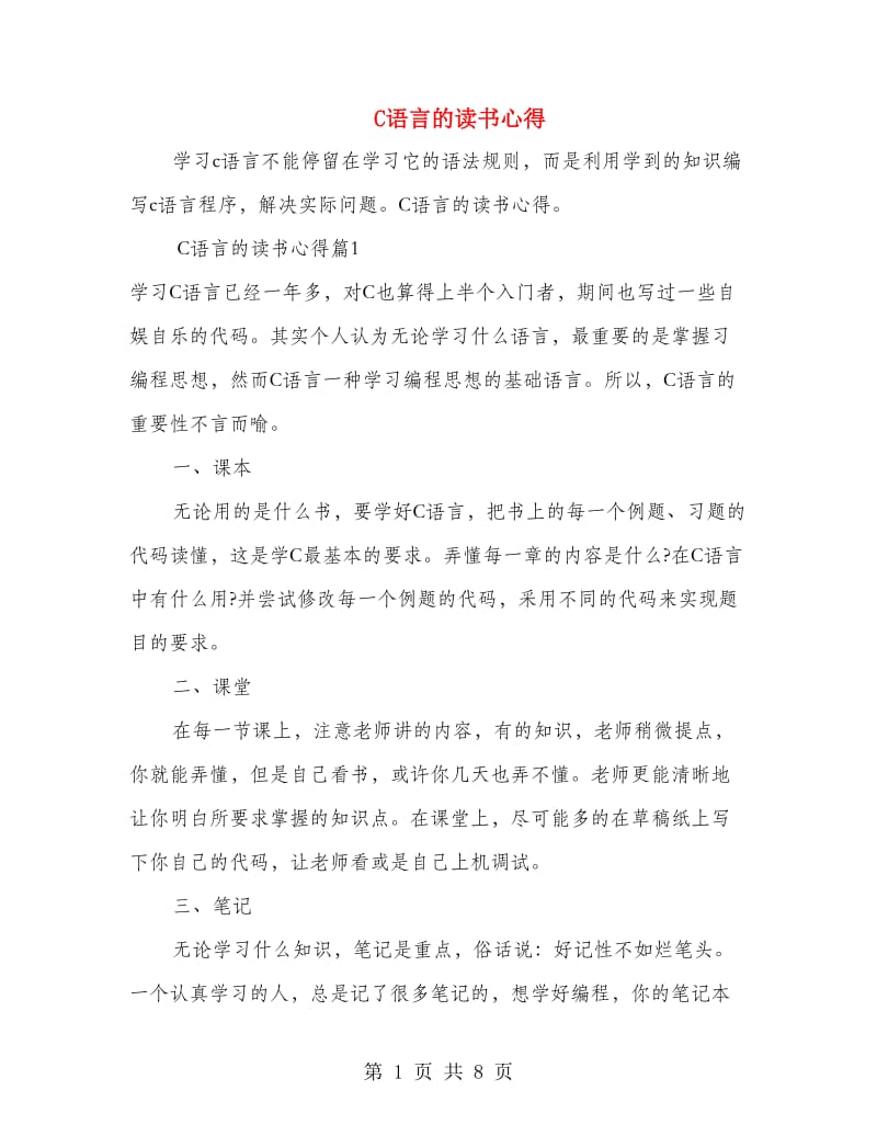 C语言的读书心得.doc_第1页