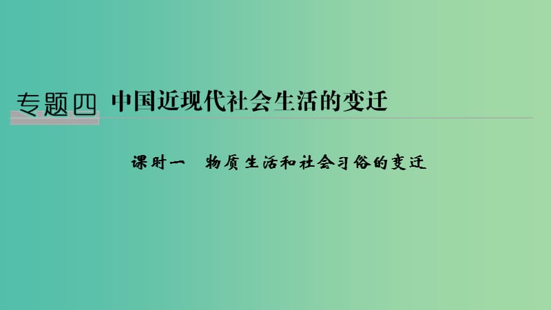 2018-2019學(xué)年高中歷史 專題四 中國(guó)近現(xiàn)代社會(huì)生活的變遷 課時(shí)一 物質(zhì)生活和社會(huì)習(xí)俗的變遷課件 人民版必修2.ppt_第1頁(yè)