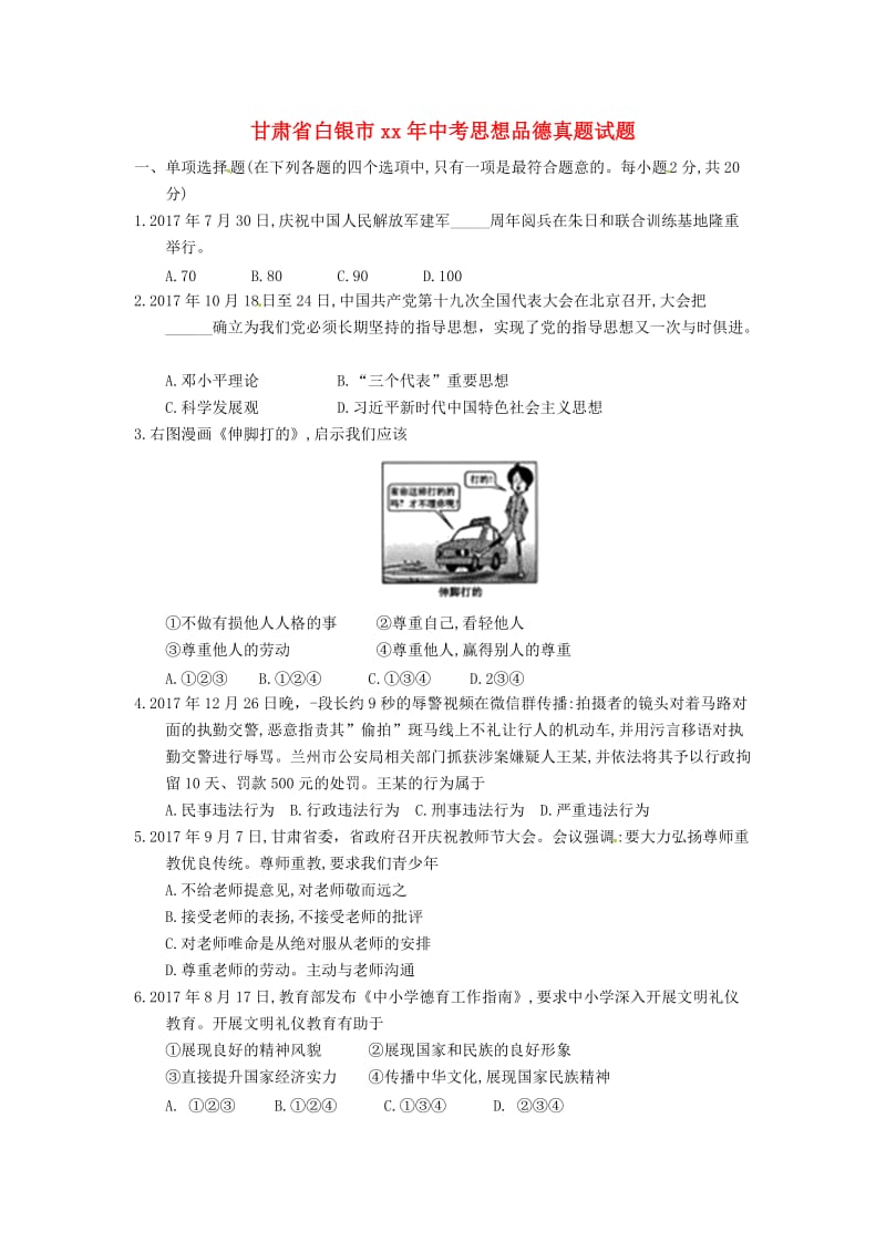 甘肃省白银市中考思想品德真题试题（含答案）.doc_第1页