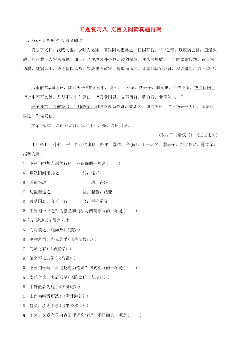 山东省临沂市2019年中考语文 专题复习八 文言文阅读真题再现.doc_第1页