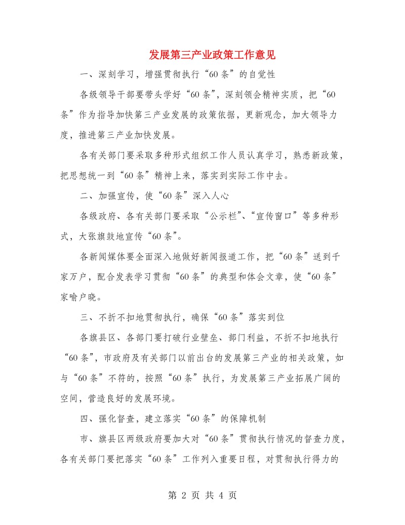 发展第三产业政策工作意见.doc_第2页