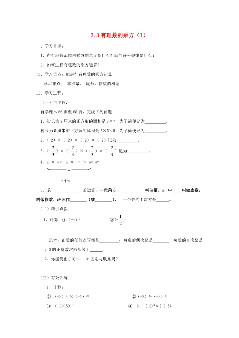 七年级数学上册 第三章 有理数的运算 3.3《有理数的乘方（1）》导学案 （新版）青岛版.doc_第1页