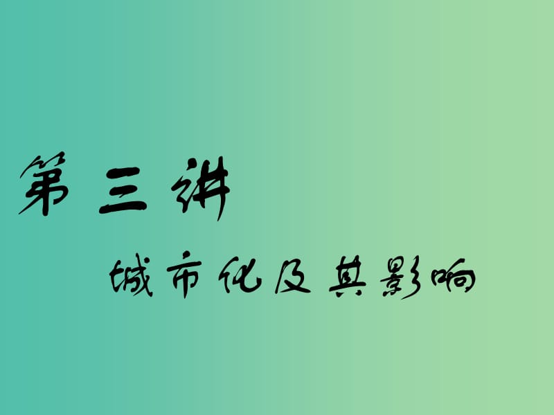 通用版2019版高考地理一轮复习第三部分人文地理第二章城市与地理环境第三讲城市化及其影响课件.ppt_第1页