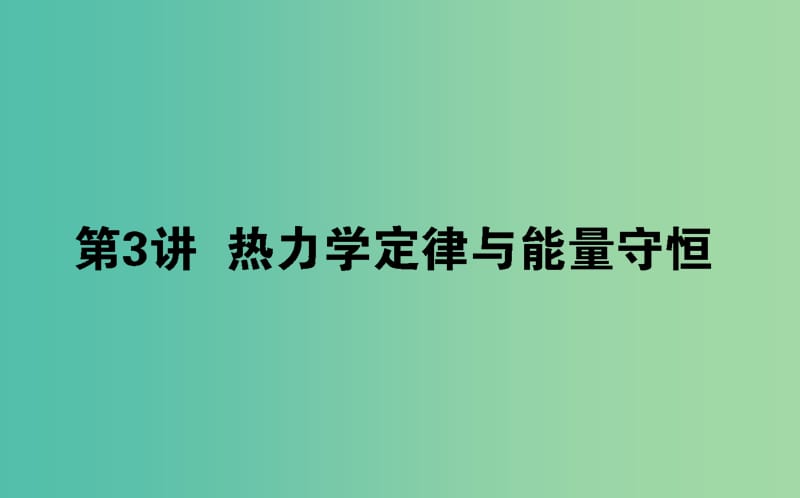 2020版高考物理一輪復(fù)習(xí) 13.3 熱力學(xué)定律與能量守恒課件 新人教版.ppt_第1頁(yè)