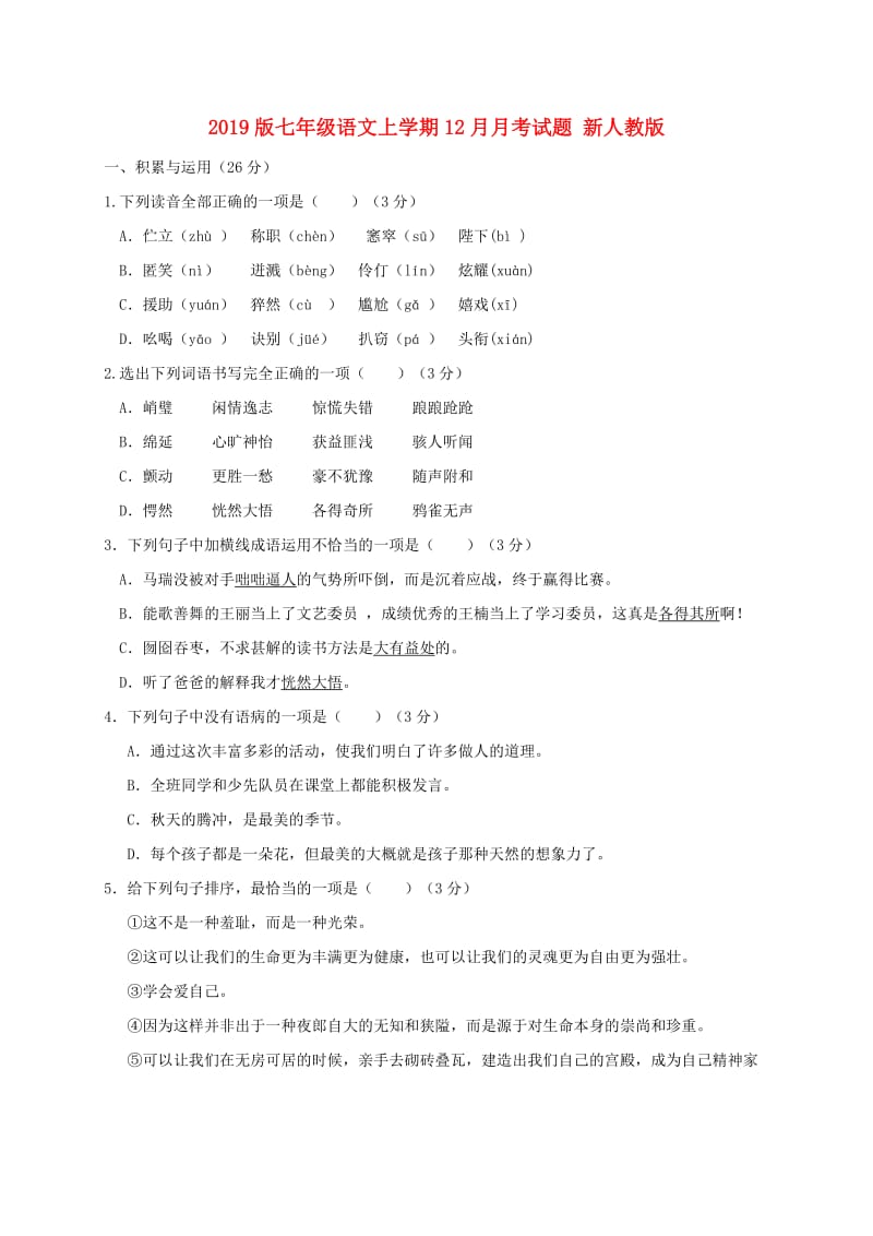 2019版七年级语文上学期12月月考试题 新人教版.doc_第1页