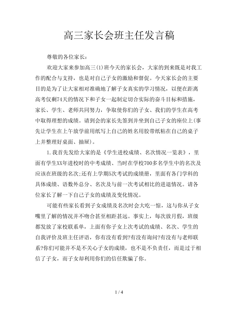 高三家长会班主任发言稿.doc_第1页