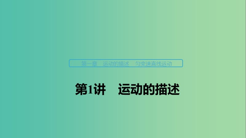 （浙江選考）2020版高考物理大一輪復習 第一章 運動的描述 勻變速直線運動 第1講 運動的描述課件.ppt_第1頁