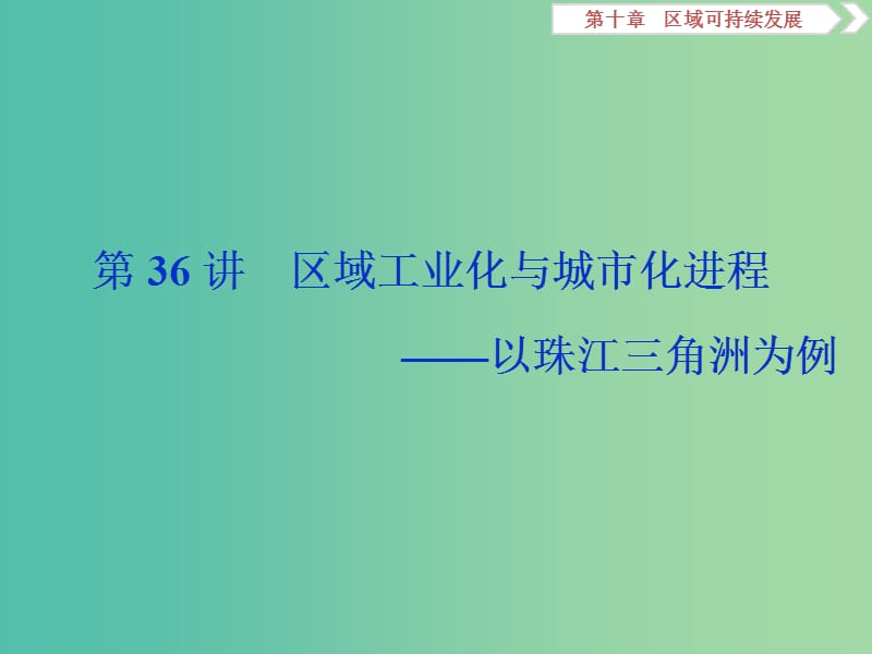 2020版高考地理新探究大一輪復(fù)習(xí) 第36講 區(qū)域工業(yè)化與城市化進程——以珠江三角洲為例課件 湘教版.ppt_第1頁