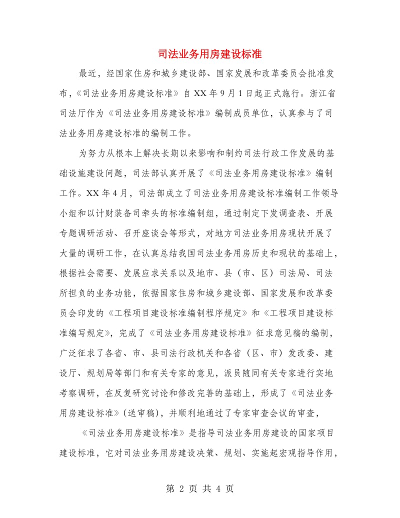 司法业务用房建设标准.doc_第2页