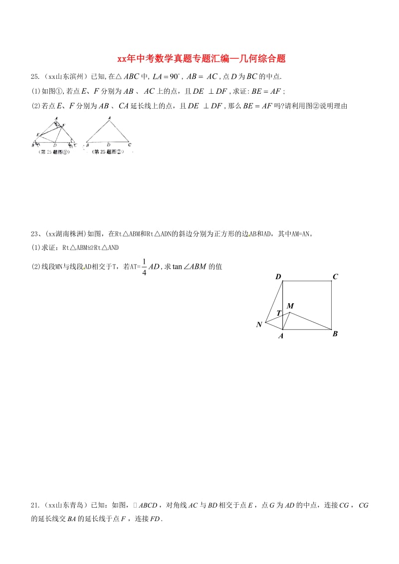 中考数学真题专题汇编 几何综合题.doc_第1页