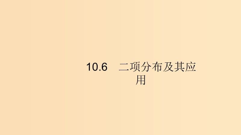 （浙江专用）2020版高考数学大一轮复习 第十章 计数原理、概率、随机变量及其分布 10.6 二项分布及其应用课件.ppt_第1页