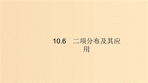 （浙江專用）2020版高考數(shù)學(xué)大一輪復(fù)習(xí) 第十章 計數(shù)原理、概率、隨機變量及其分布 10.6 二項分布及其應(yīng)用課件.ppt