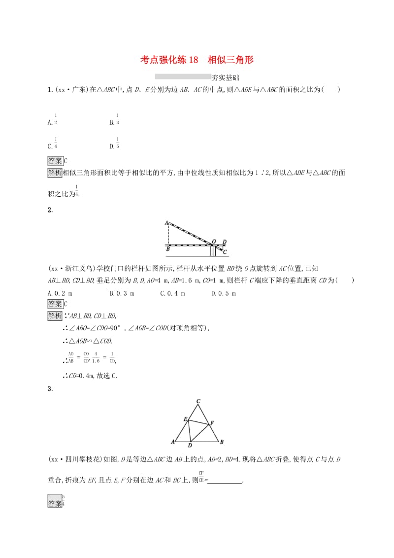 中考数学总复习 第一篇 知识 方法 固基 第四单元 图形初步与三角形 考点强化练18 相似三角形试题.doc_第1页