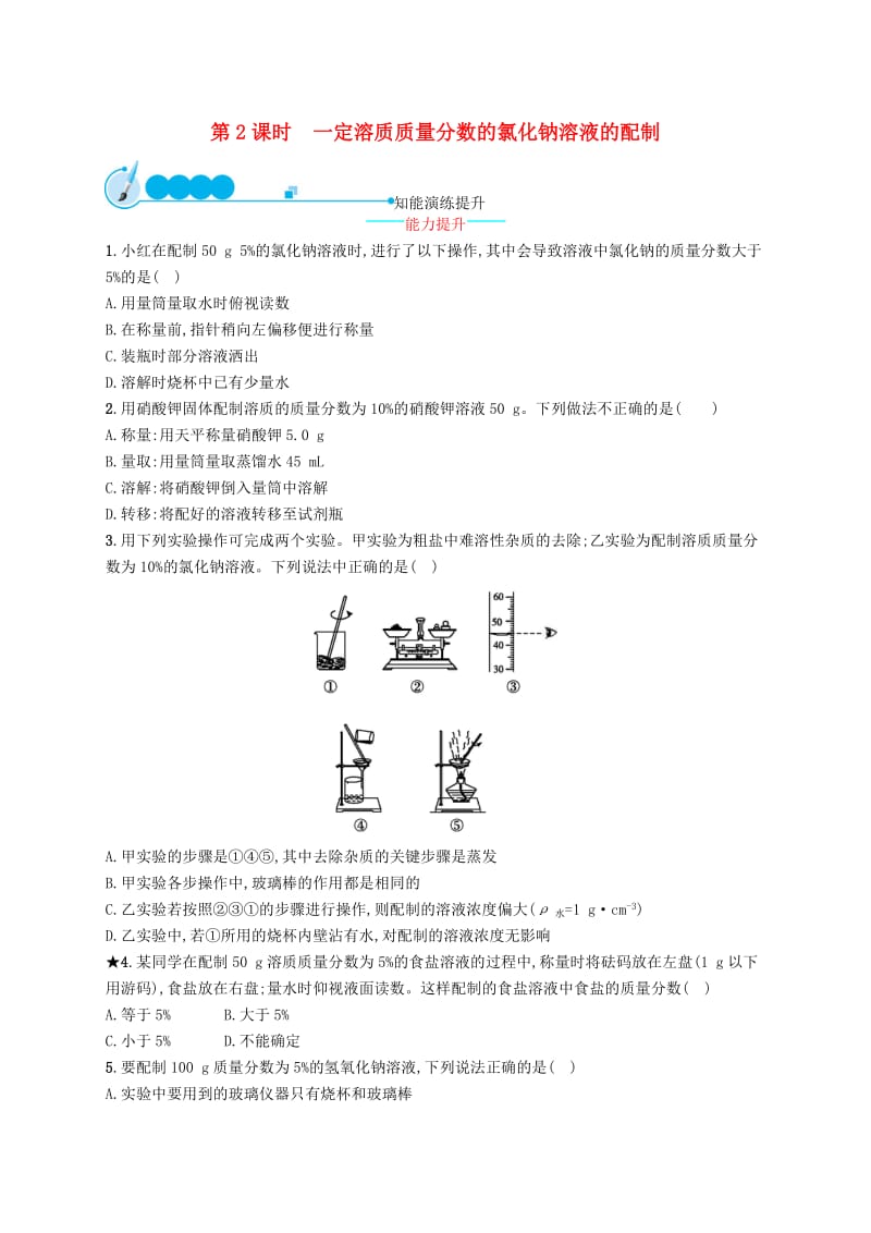 九年级化学下册第九单元溶液课题3溶液的浓度第2课时一定溶质质量分数的氯化钠溶液的配制知能演练提升 新人教版.doc_第1页