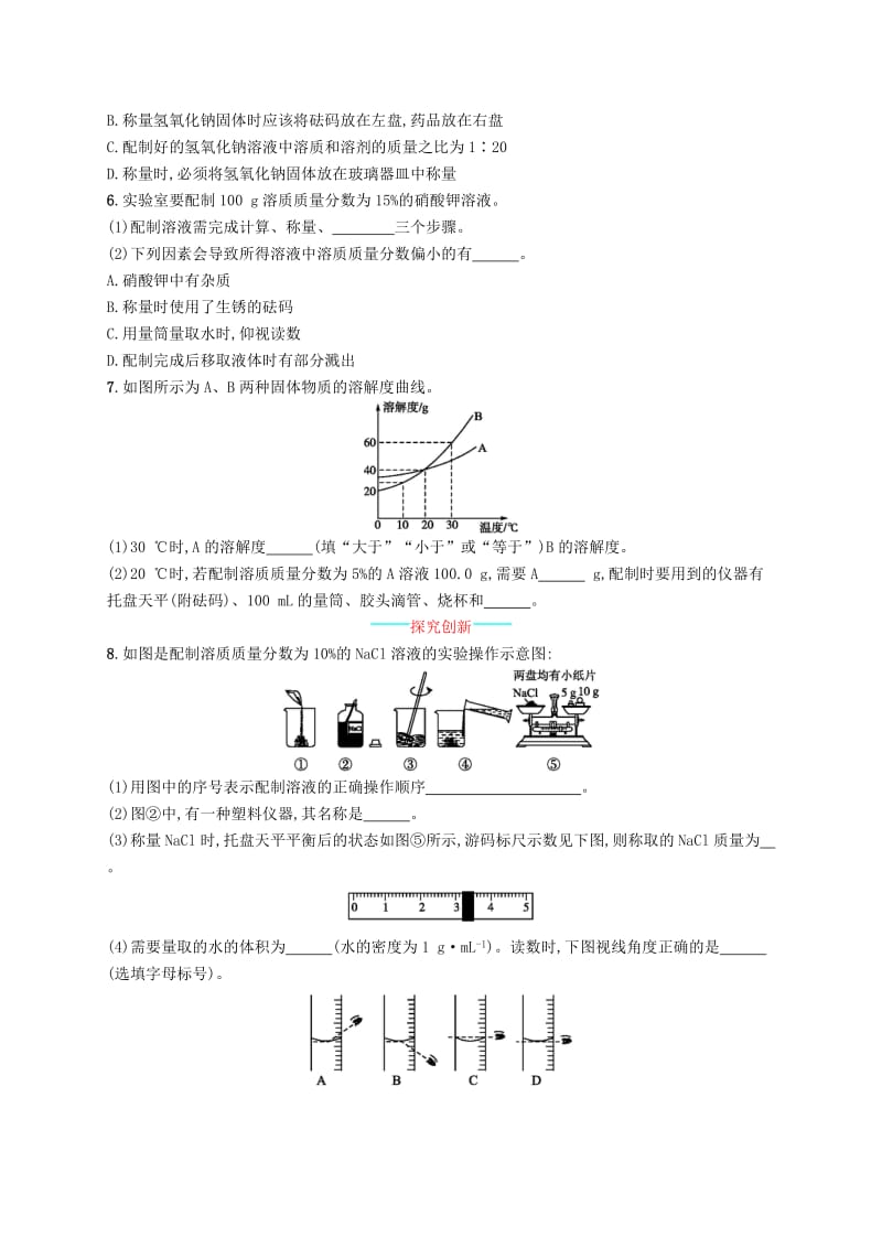 九年级化学下册第九单元溶液课题3溶液的浓度第2课时一定溶质质量分数的氯化钠溶液的配制知能演练提升 新人教版.doc_第2页