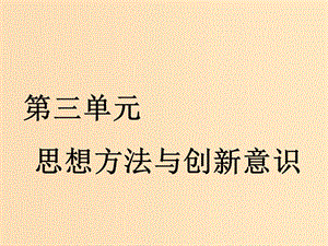 （新課改省份專用）2020版高考政治一輪復(fù)習(xí) 第三單元 第七課 唯物辯證法的聯(lián)系觀課件 新人教版必修4.ppt