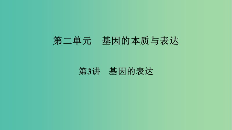 2019高考生物大一輪復(fù)習(xí) 第2單元 基因的本質(zhì)與表達 第3講 基因的表達課件 新人教版必修2.ppt_第1頁