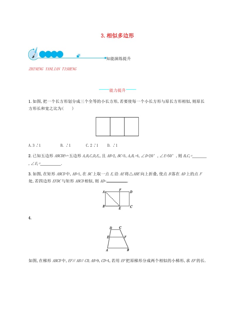 2019届九年级数学上册第四章图形的相似4.3相似多边形知能演练提升新版北师大版.doc_第1页