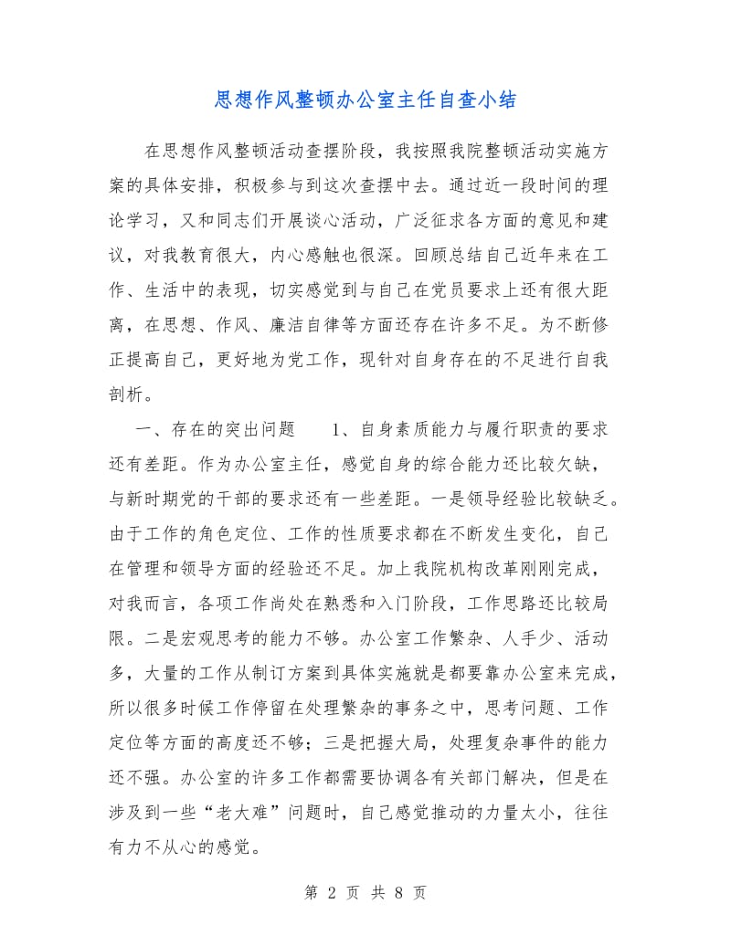 思想作风整顿办公室主任自查小结.doc_第2页