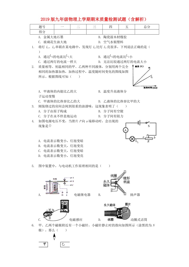 2019版九年级物理上学期期末质量检测试题（含解析）.doc_第1页