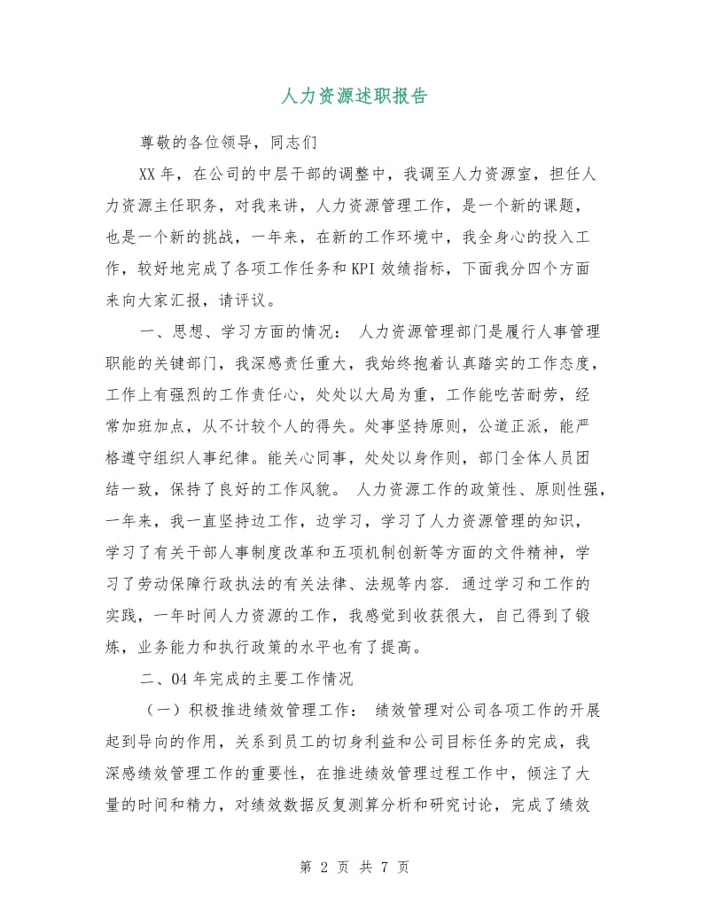 人力资源述职报告.doc_第2页