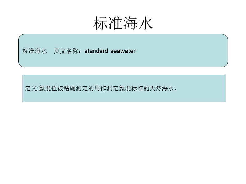 海洋中的常量元素.ppt_第1页