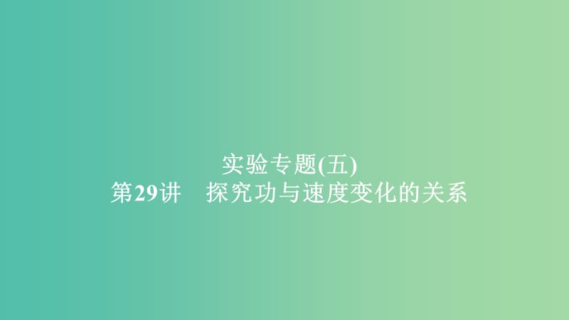 2020年高考物理一轮复习 第6章 机械能及其守恒定律 实验专题（五）第29讲 探究功与速度变化的关系课件.ppt_第1页