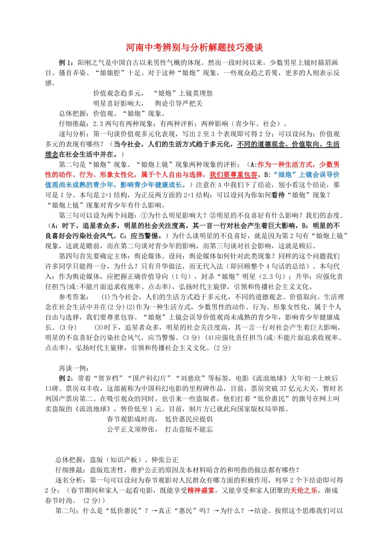 2019中考道德与法治二轮复习 辨析题解题技巧训练.doc_第1页